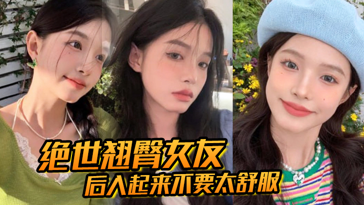 绝世翘臀女友，后入起来不要太舒服！这屁股操起来，撞击声一定很大吧