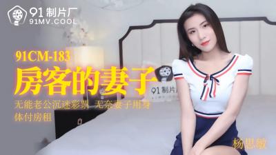 91CM183国产剧情：房东调教房客人妻杨思敏，淫叫连连！