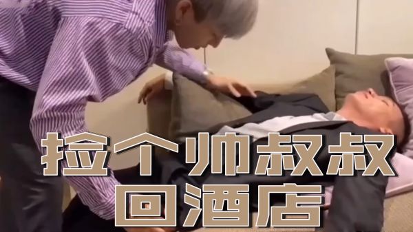 路边捡了个性感大叔回酒店，被他干得腿软下不了床