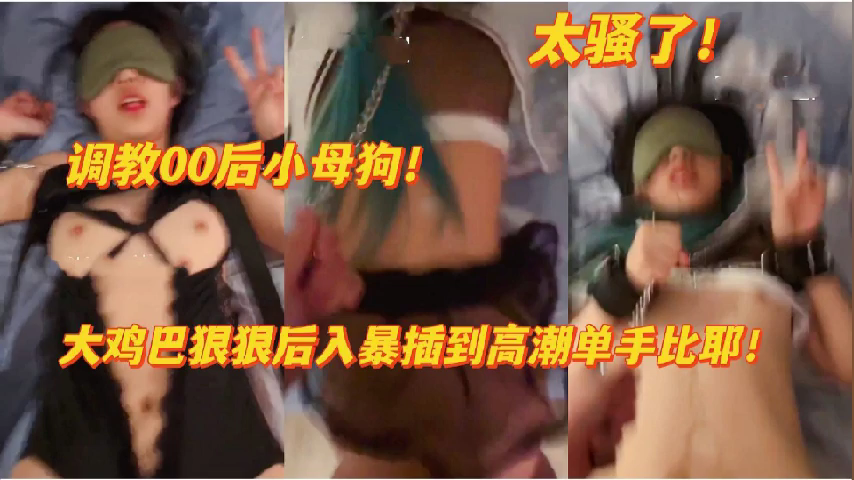 00后小母狗太骚了！调教高潮喷水不停