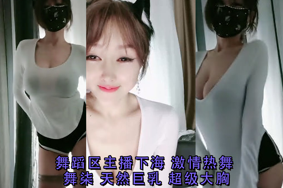 舞蹈女神舞柒下海首秀！激情热舞巨乳摇曳，诱惑狂撩不停